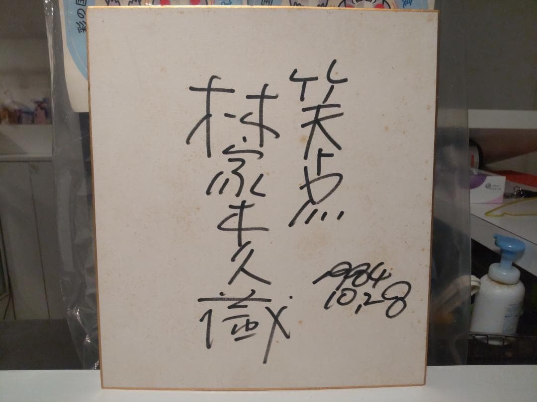 落語 笑点 日本テレビ 1984年 林家木久蔵 林家木久扇 直筆サイン 色紙