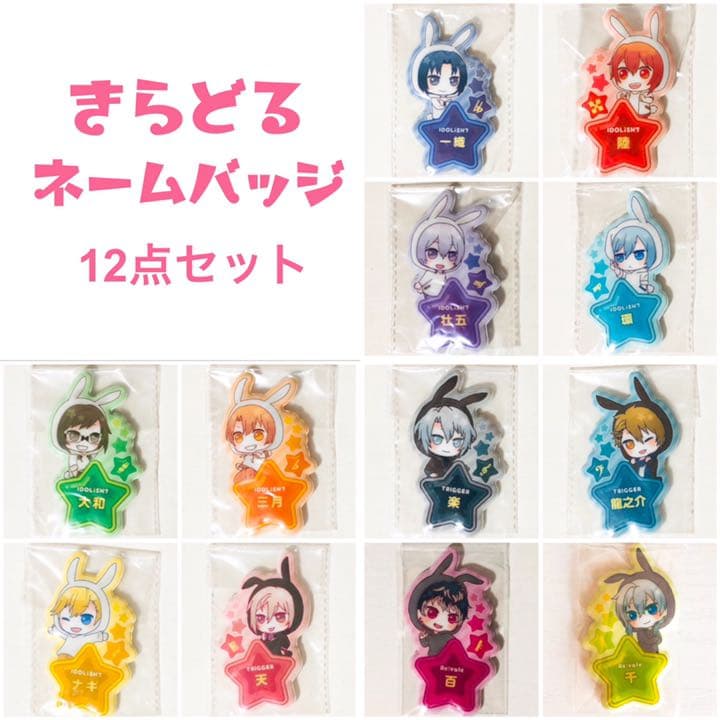 新品★アイナナ★きらどるネームバッジ★12点セット