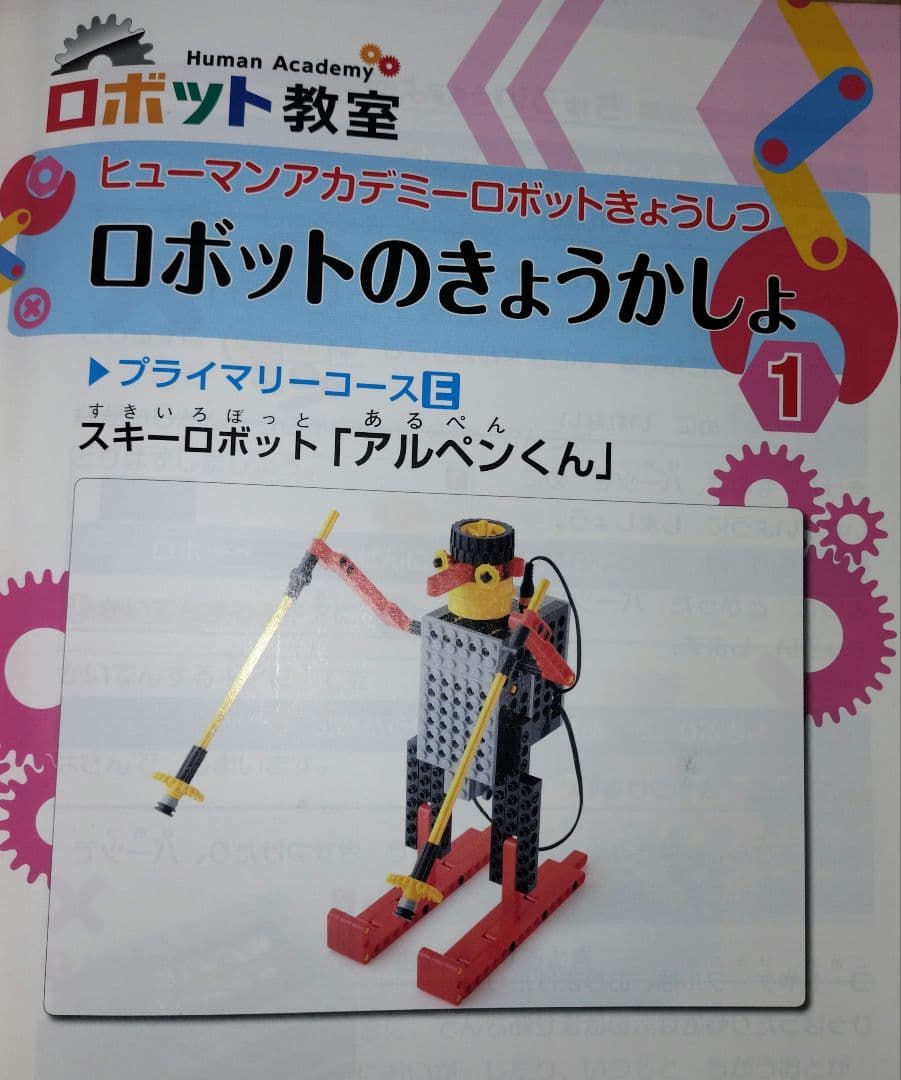 ロボット教室　ヒューマンアカデミー　ブロック、テキスト、バッグセット