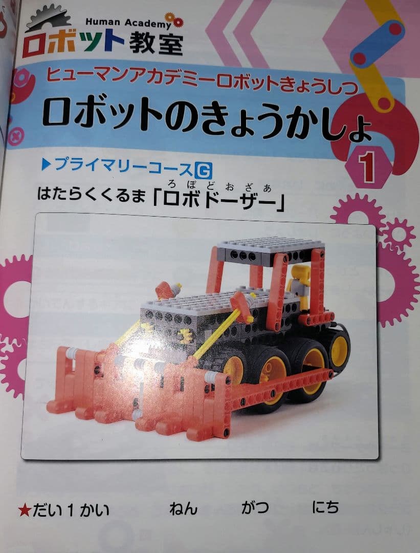 ロボット教室　ヒューマンアカデミー　ブロック、テキスト、バッグセット