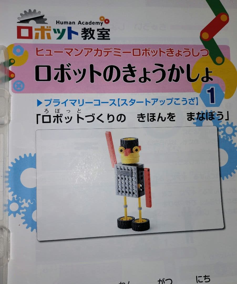 ロボット教室　ヒューマンアカデミー　ブロック、テキスト、バッグセット