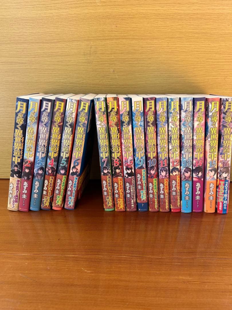 月が導く異世界道中　1〜16巻セット　1巻以外初版発行
