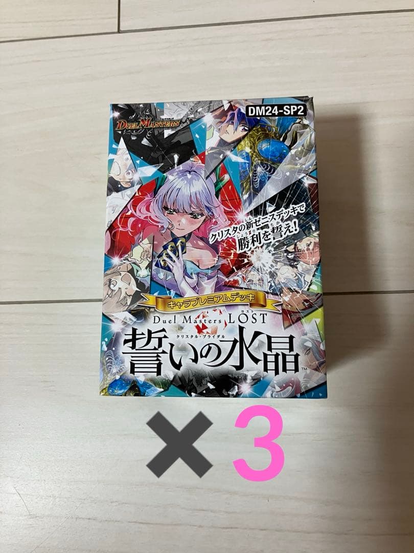 誓いの水晶 3セット