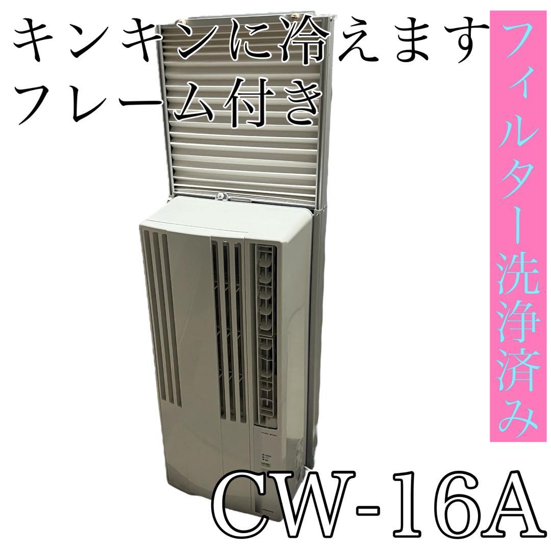 CORONA コロナ　CW-16A 窓エアコン フレーム付き　フィルター洗浄済み