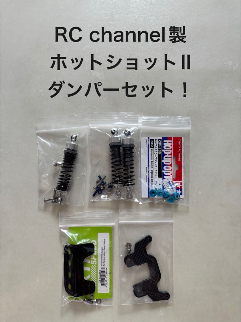 【ガルボさん専用！】RC channel製 ホットショットII ダンパーセット！