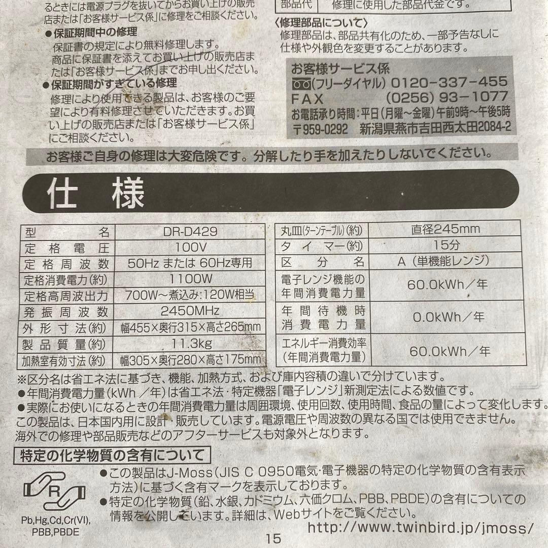 TWINBIRD DR-D429 単機能電子レンジ 10L