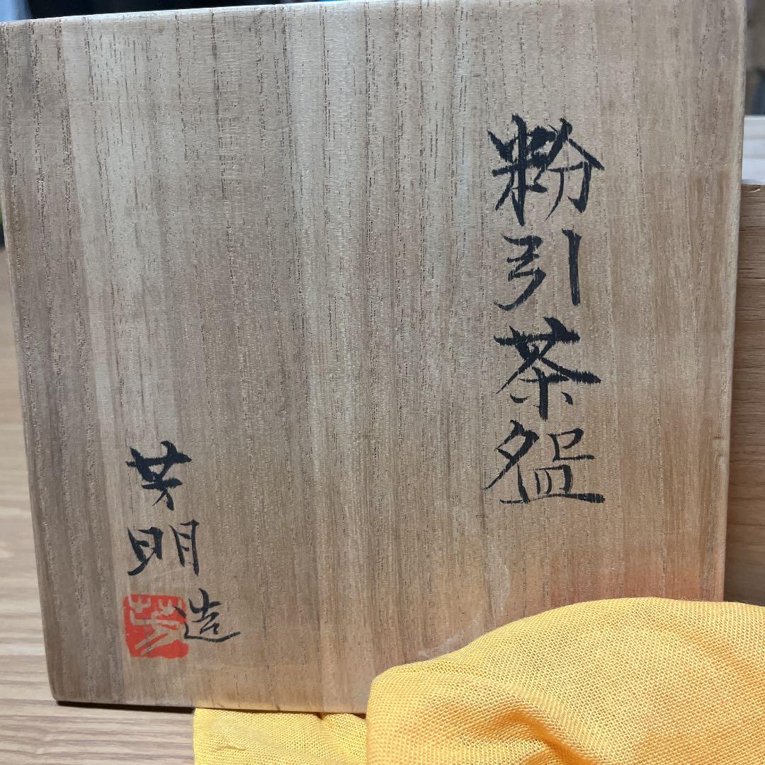 茶碗 茶道具