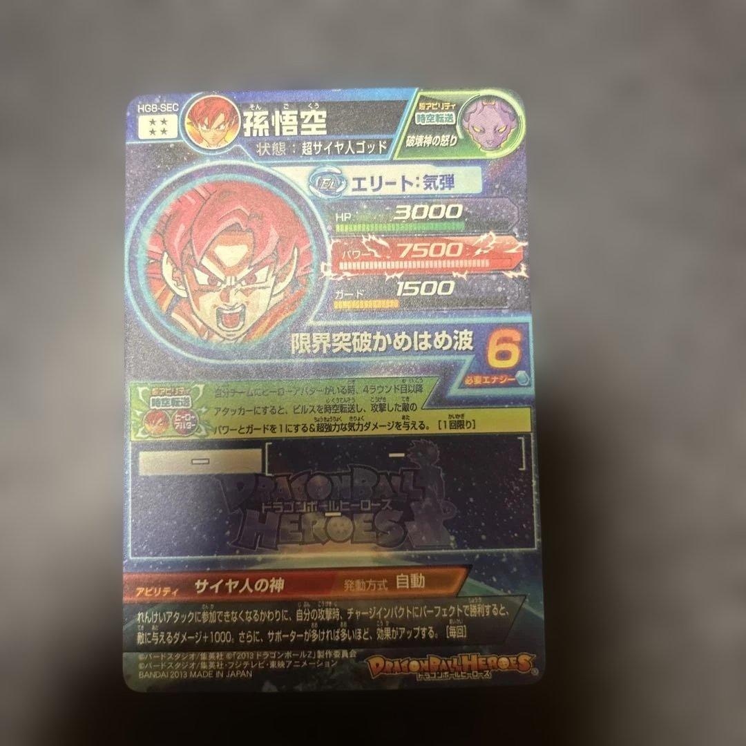 ドラゴンボールヒーローズ　HG8-sec本家　孫悟空