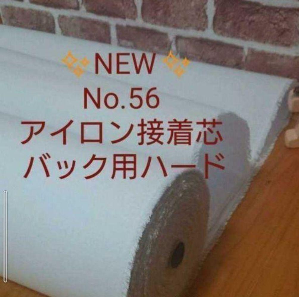 えみ No.56 アイロン接着芯 厚手 ハード 20m ロール発送特価