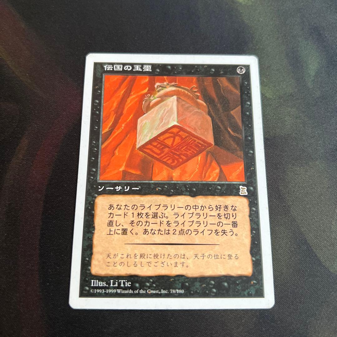 MTG 伝国の玉璽 日本語1枚 ポータル三国志版