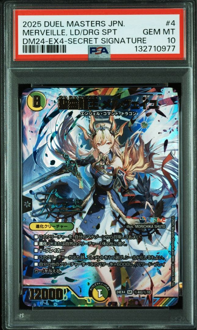 PSA10 聖霊龍王メルヴェイユ　サインシークレット　にじさんじ　フレン