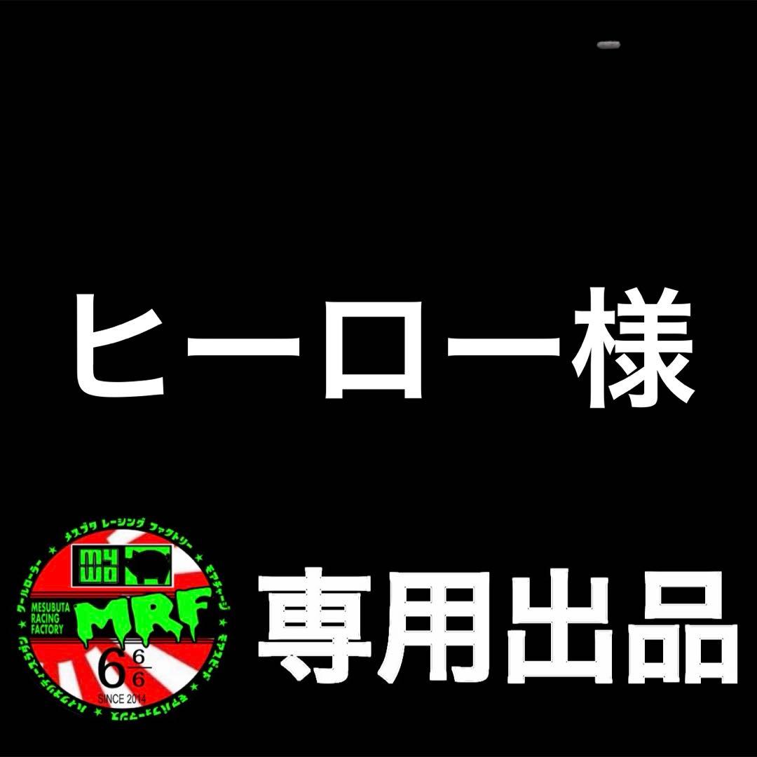 【ヒーロー出品】オーダー品各種
