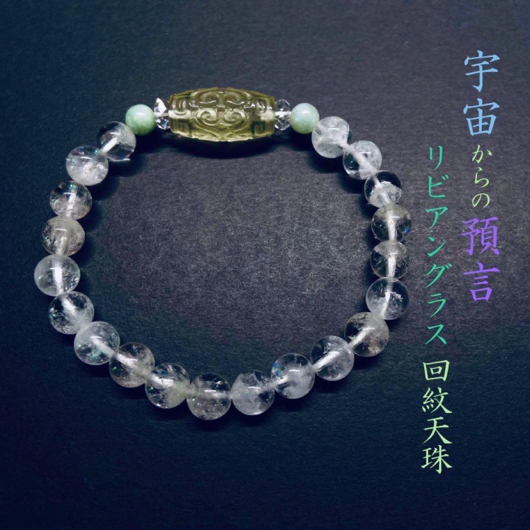 ◆貴少◆リビアングラスの回紋天珠◆ヒマラヤ水晶と糸魚川翡翠ブレス◆