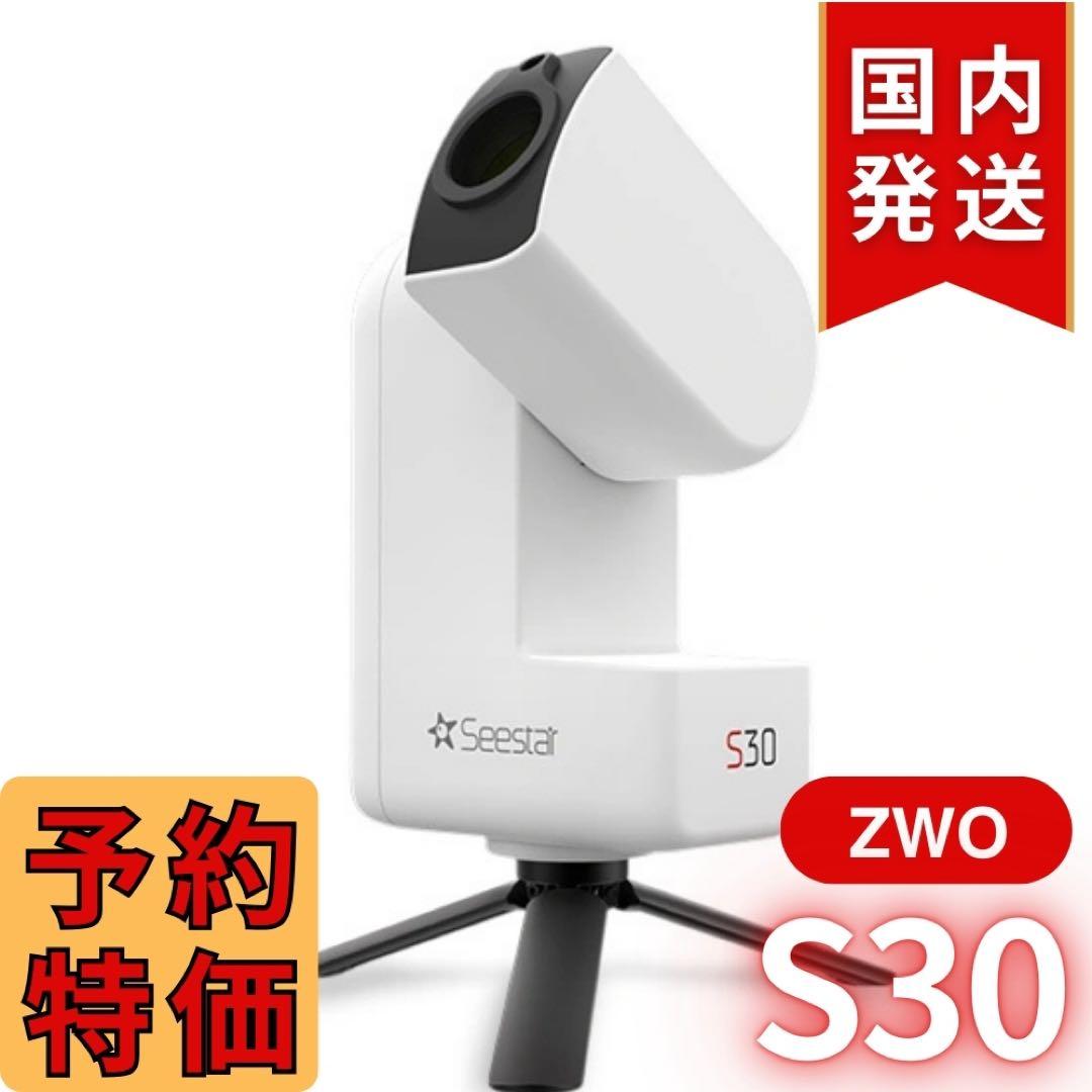 【3年保証】17350円割引(定価74250円) ZWO SeeStar S30