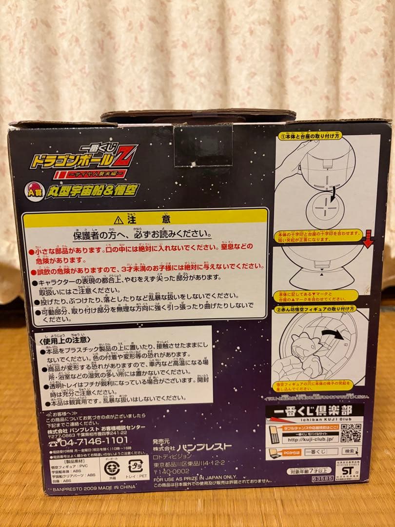 一番くじ ドラゴンボールZ～サイヤ人襲来編～ A賞 フィギュア 丸型宇宙船＆悟空