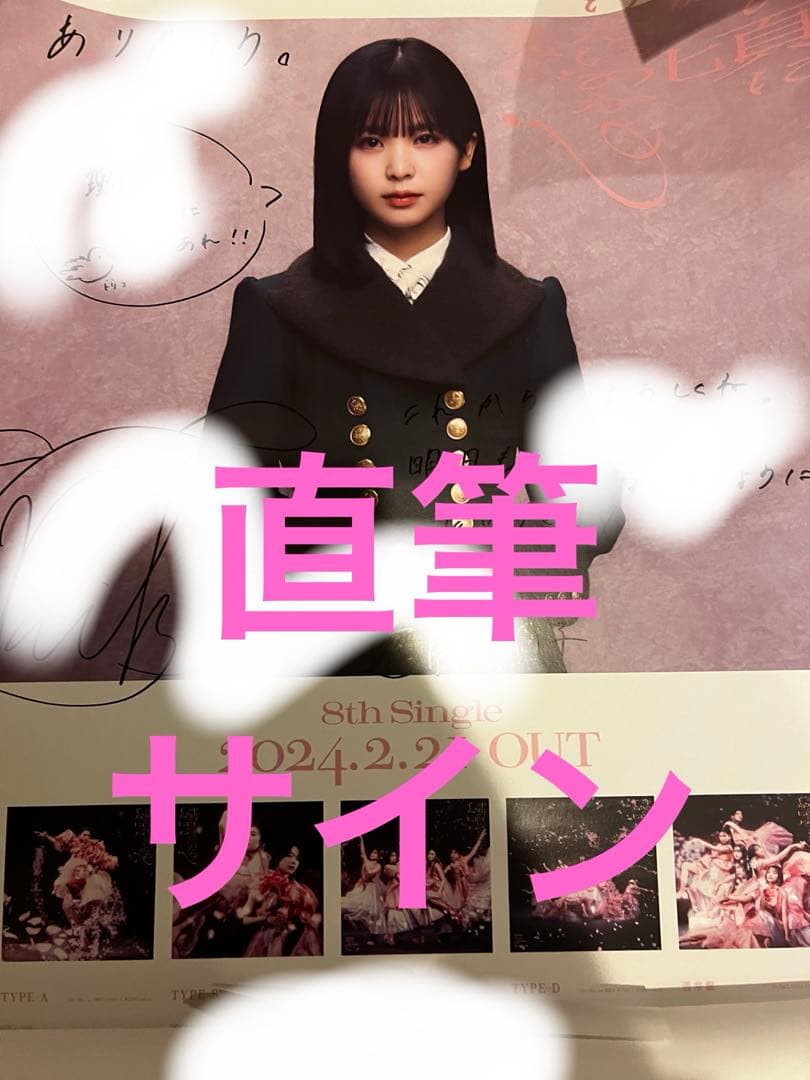 遠藤莉子　直筆サイン入りポスター　何歳の頃に戻りたいのか？　櫻坂46