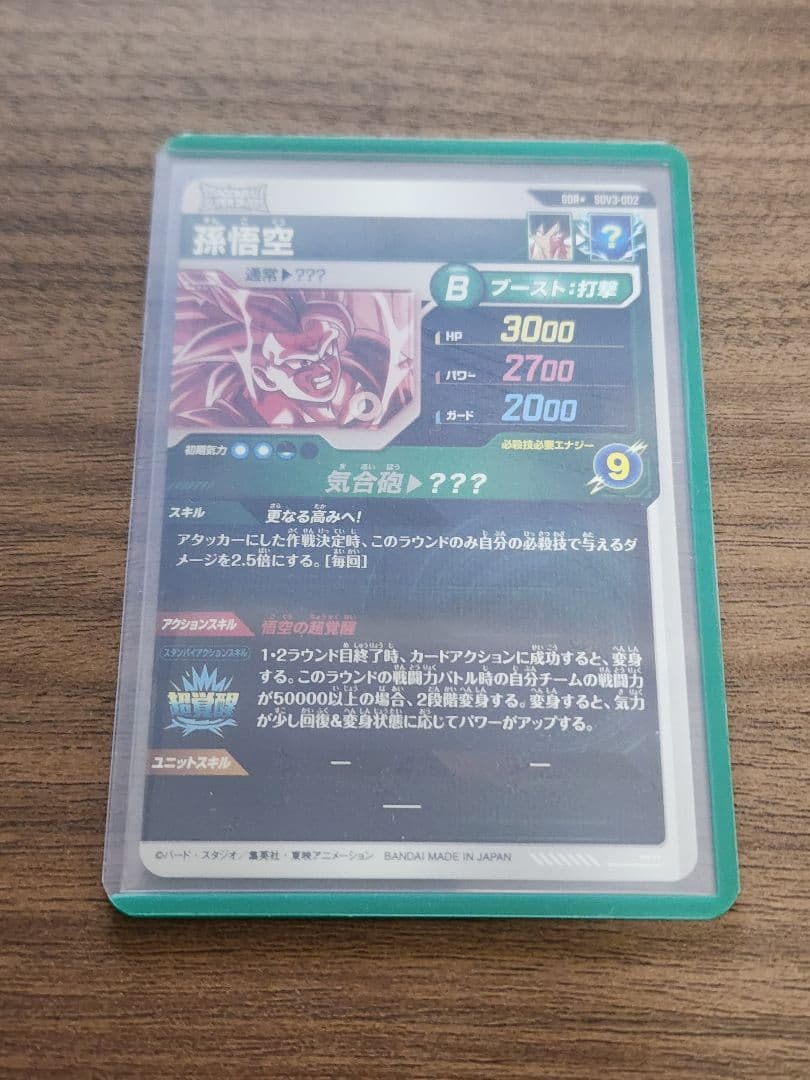 ドラゴンボールスーパーダイバーズ　SDV3-002 GDR 孫悟空　パラレル