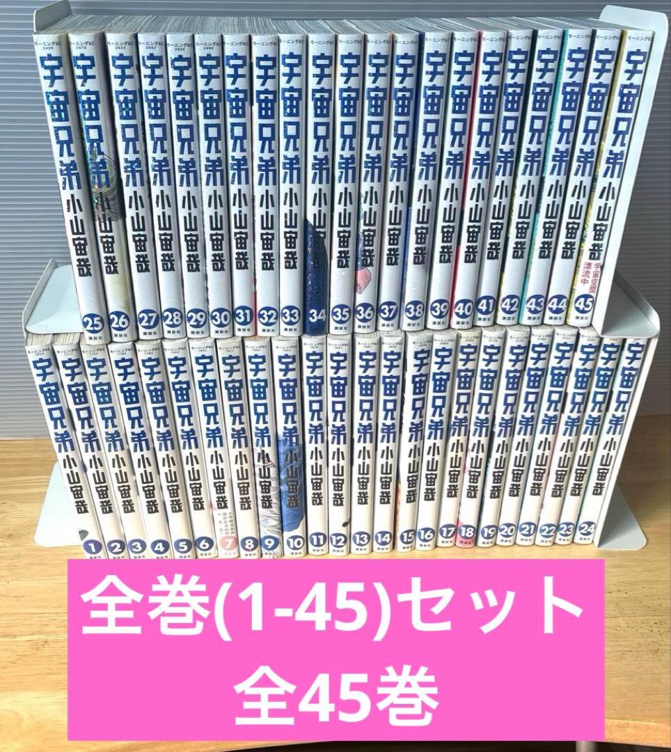 【良品】宇宙兄弟　全巻(1-45)セット　小山宙哉　講談社　モーニングKC