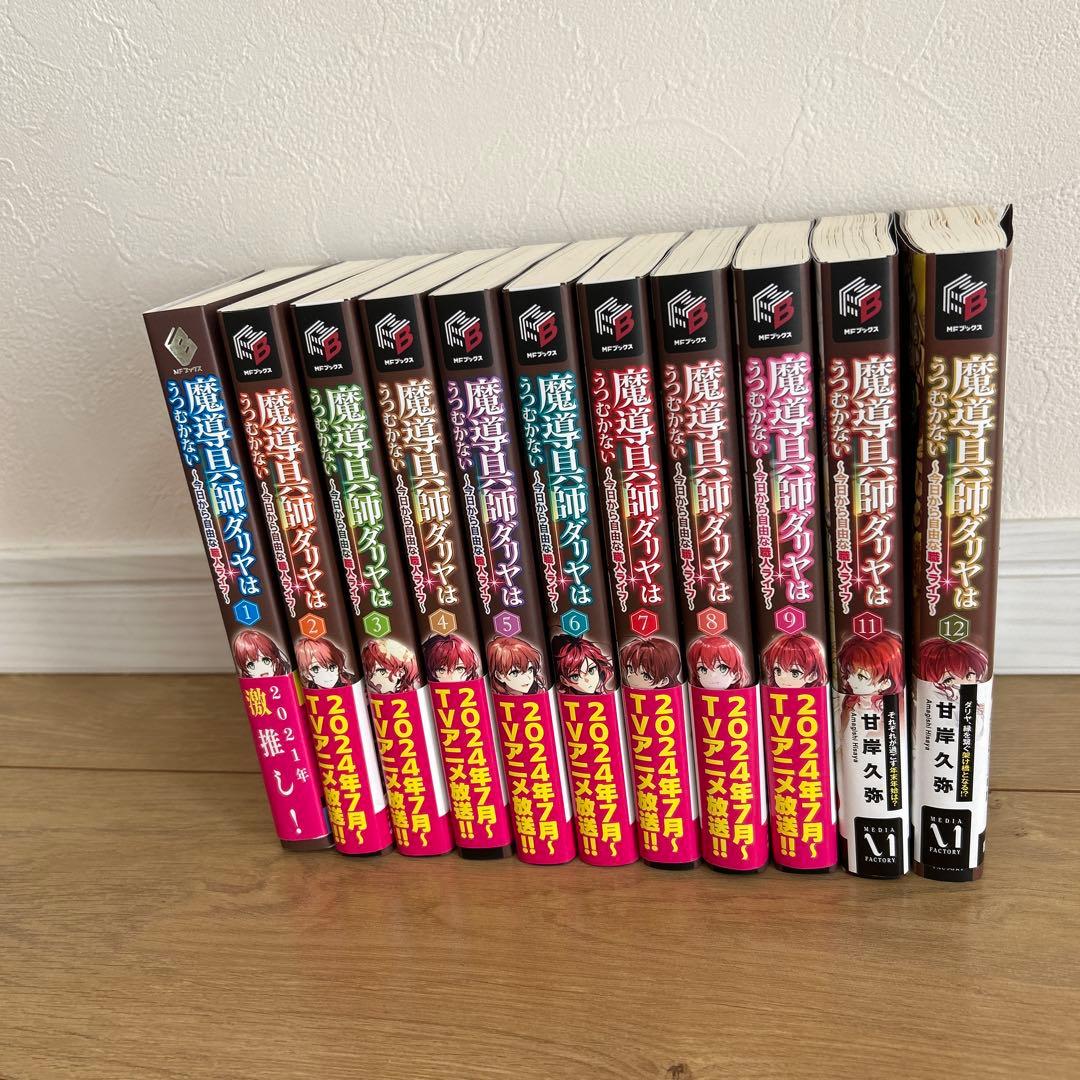 魔導具師ダリヤはうつむかない : 今日から自由な職人ライフ 1-9,11.12