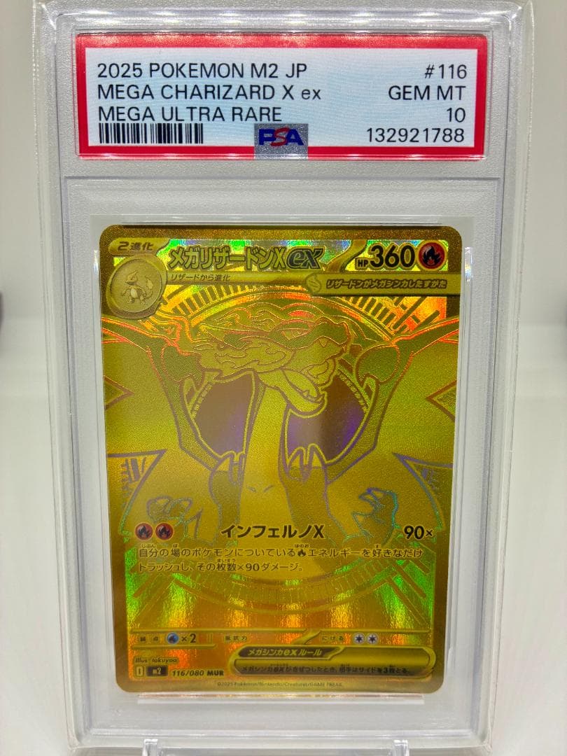 【PSA10】メガリザードンX ex（MUR M2 116/080）