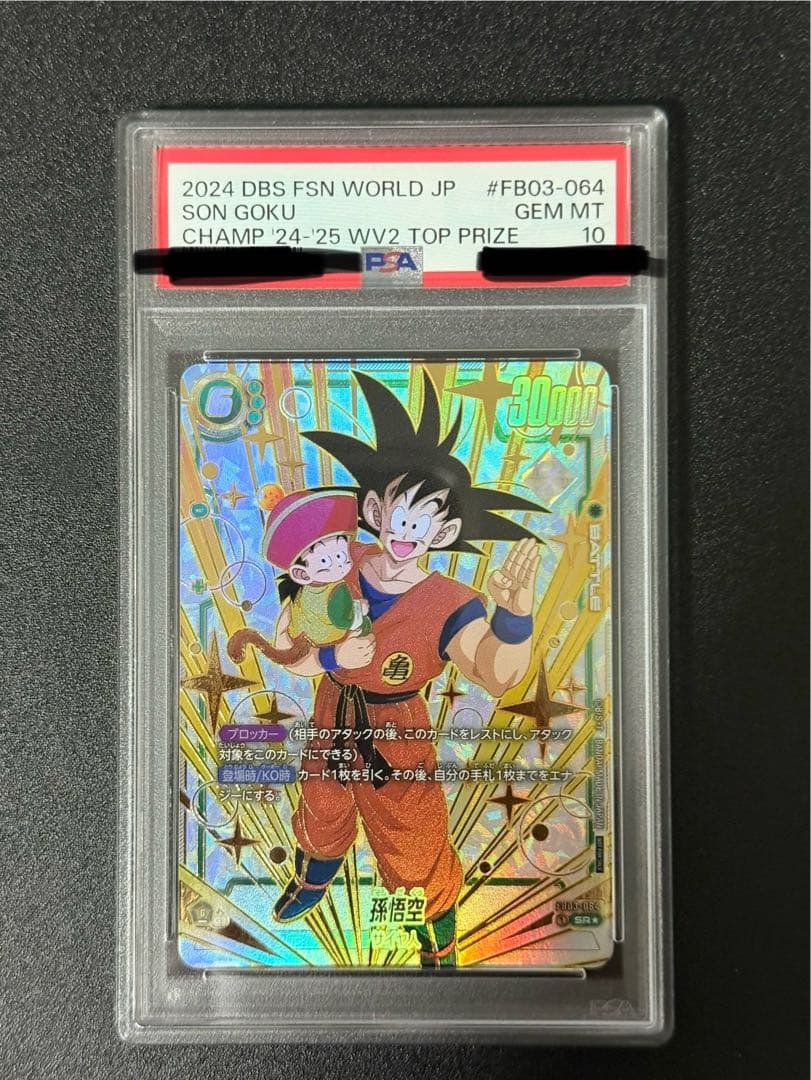 PSA10 24-25 孫悟空 FB03-064 DBFW