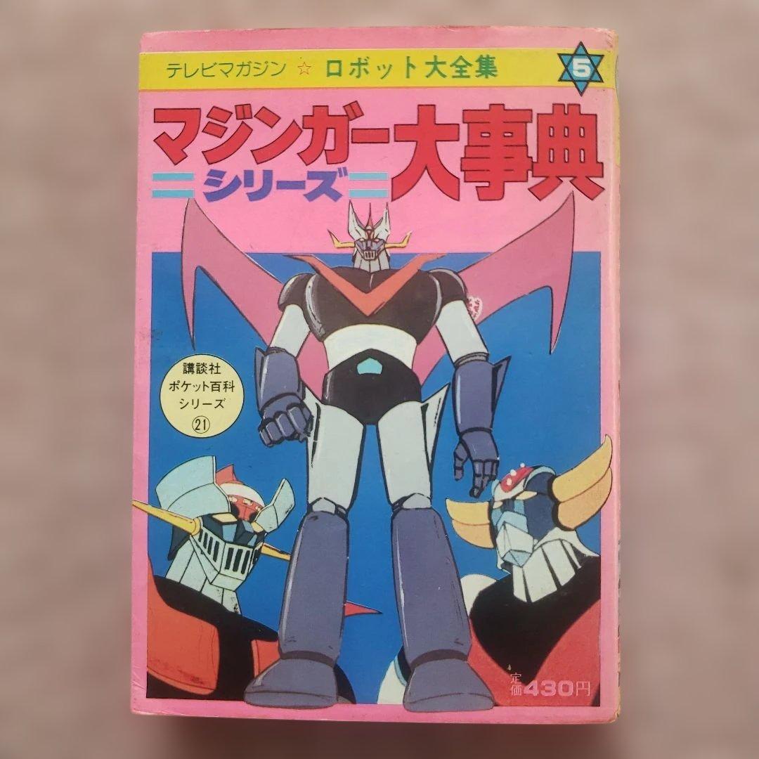 テレビマガジンロボット大全集　マジンガーシリーズ大事典　昭和レトロ　永井豪
