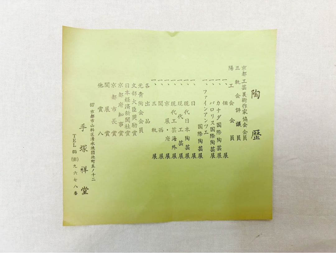 未使用 茶道具 手塚 祥堂造 三島青瓷？芊紋 水指 塗蓋 水差 茶器 共箱