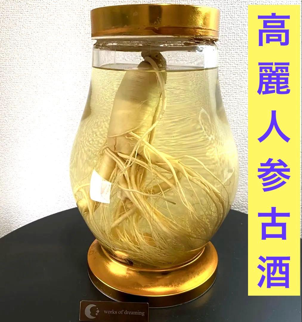高麗人参　約40年物　古酒　ビンテージ　ガラス瓶　金色　富士商事　健康酒