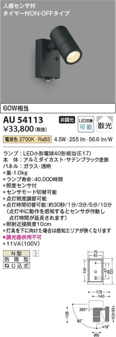 【KOIZUMI】コイズミ LEDスポットライト 防雨型 AU54113