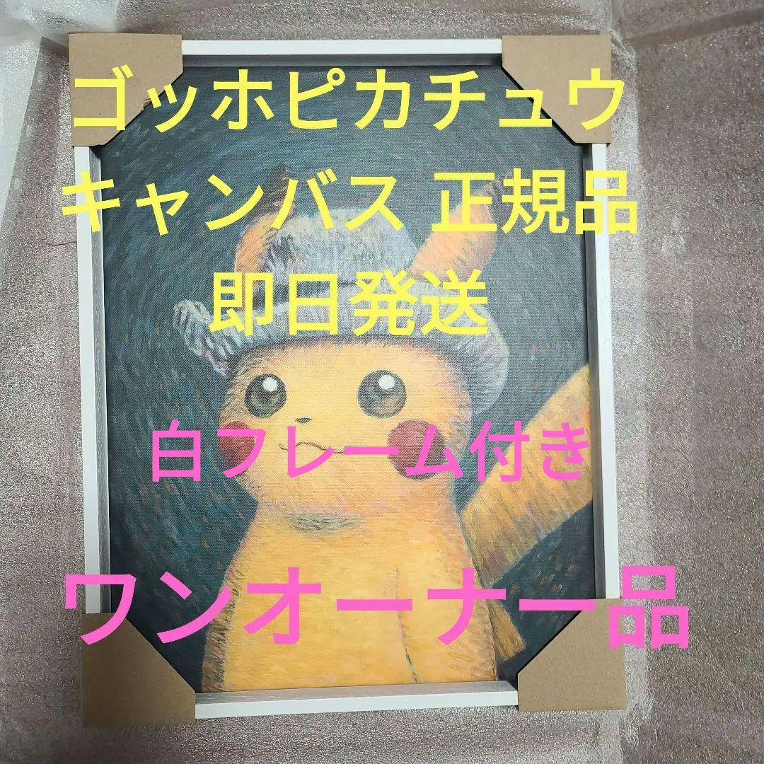 ゴッホピカチュウ　キャンバスアート　鑑定書付き 白枠 35×45cm