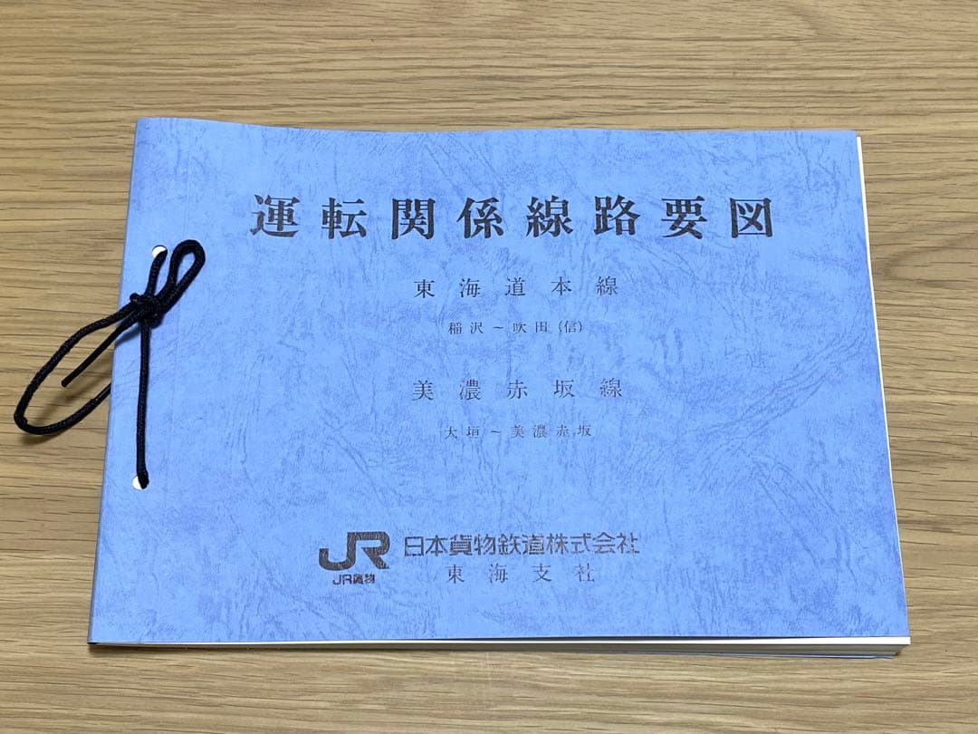 JR貨物 運転関係線路要図 5冊セット