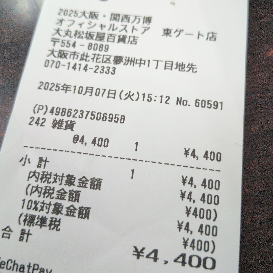 みゃくみゃくラブブ　万博ショップ袋付き、領収書（コピー）有り