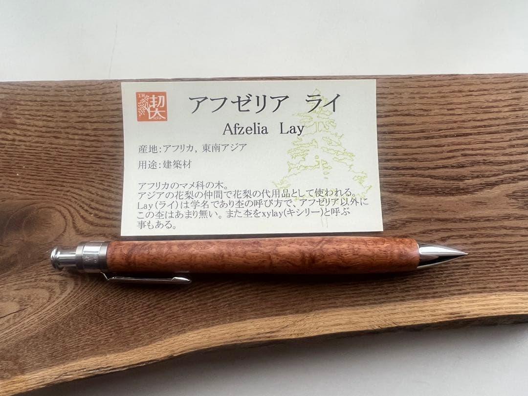 【新品・未使用】工房楔　極上杢　アフゼリア ライ シャープペンシル