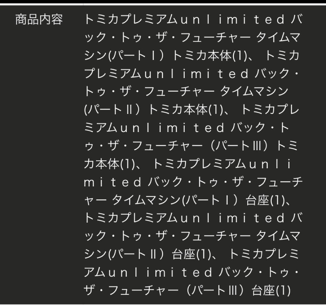トミカプレミアム バック・トゥ・ザ・フューチャー 40周年記念コレクション