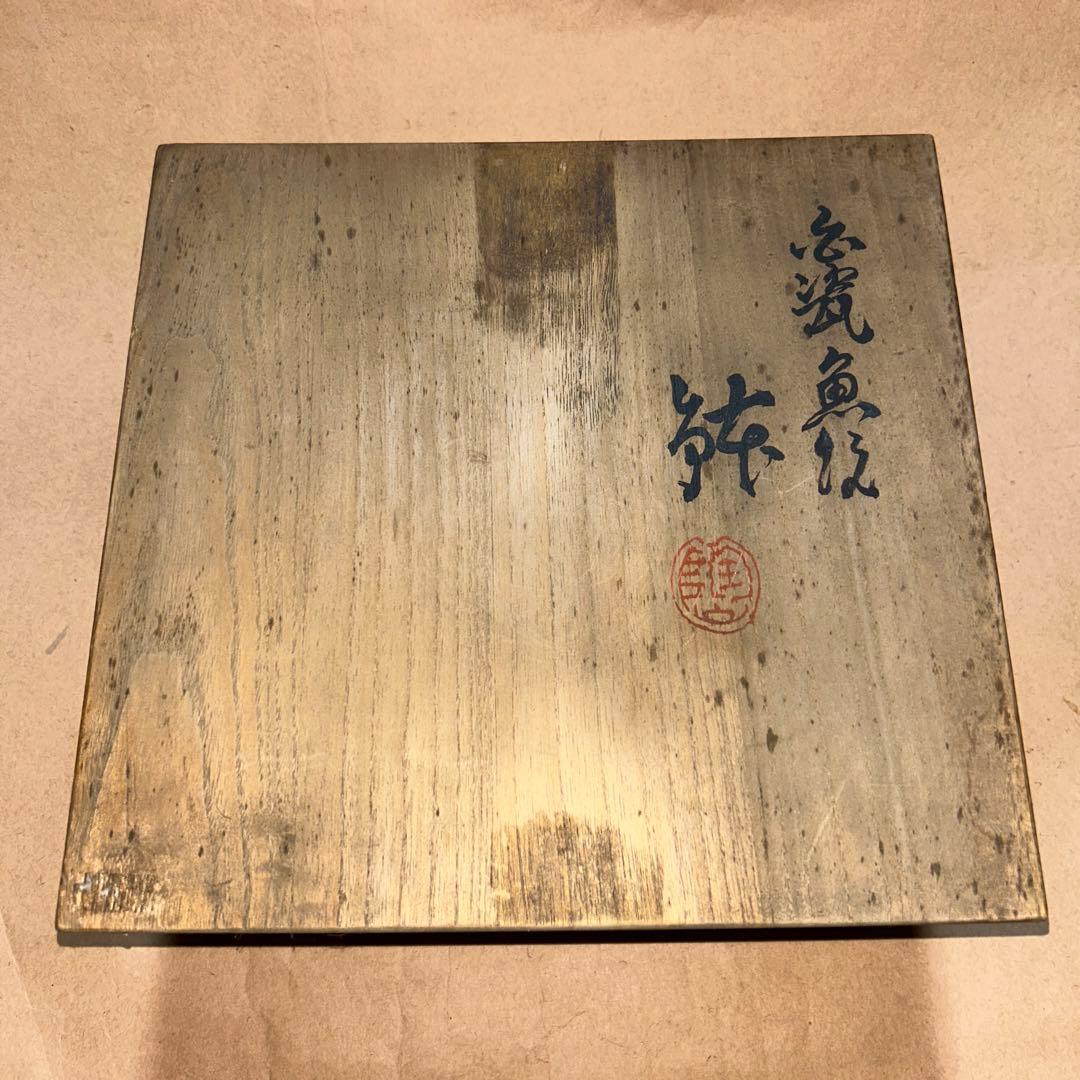 伊東陶山 菓子器 鉢 煎茶道具 茶道具