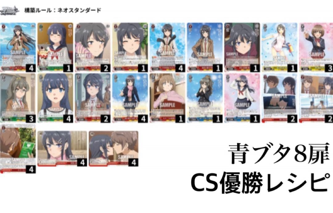 【CS優勝レシピコピー】ヴァイス 青春ブタ野郎 デッキ