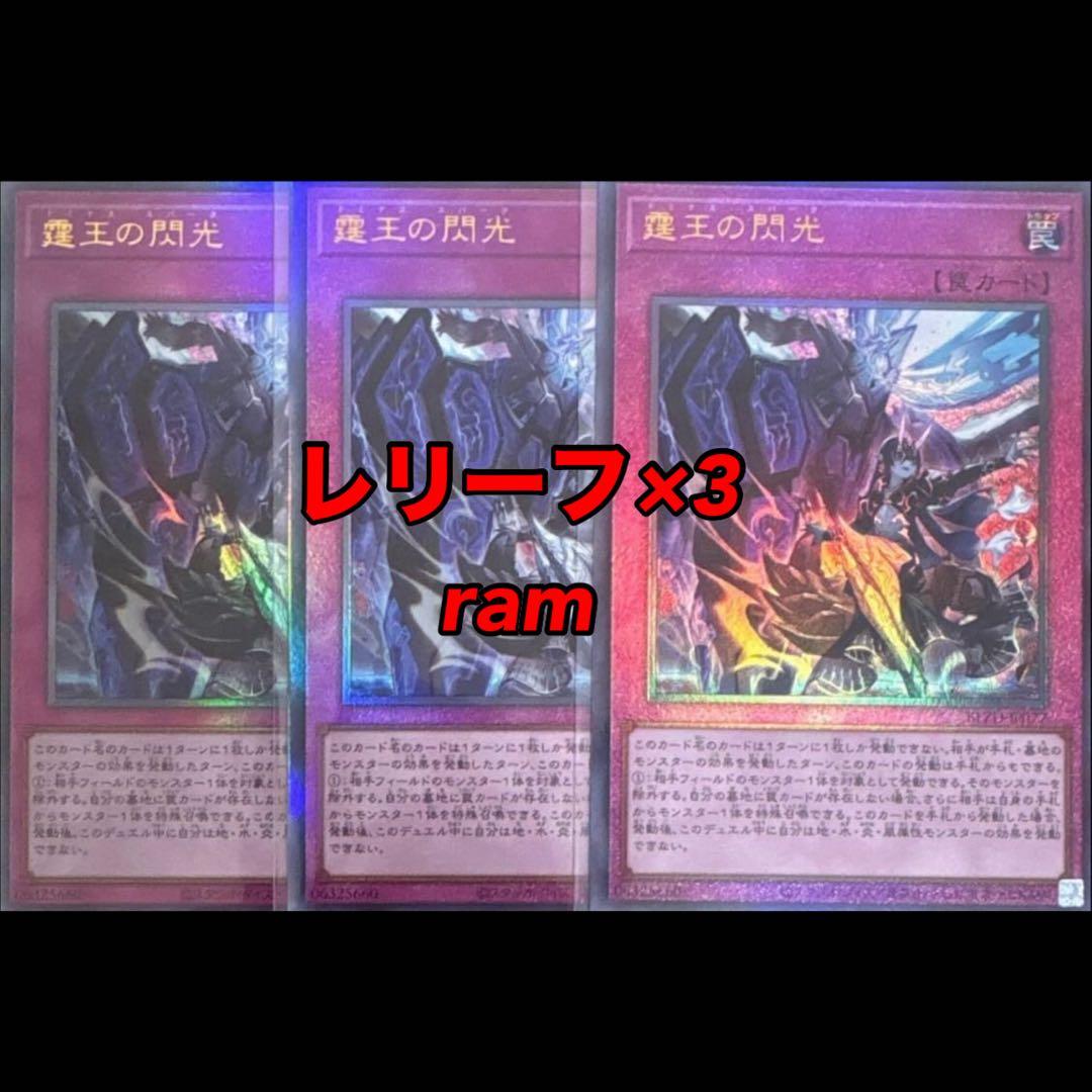 霆王の閃光 ドミナススパーク レリーフ 3枚セット 遊戯王 ③