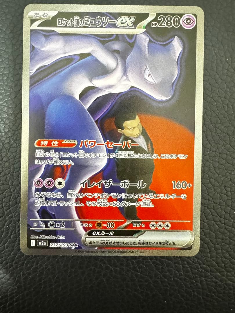 ロケット団のミュウツーex SAR [M2a 237/193](ハイクラスパック