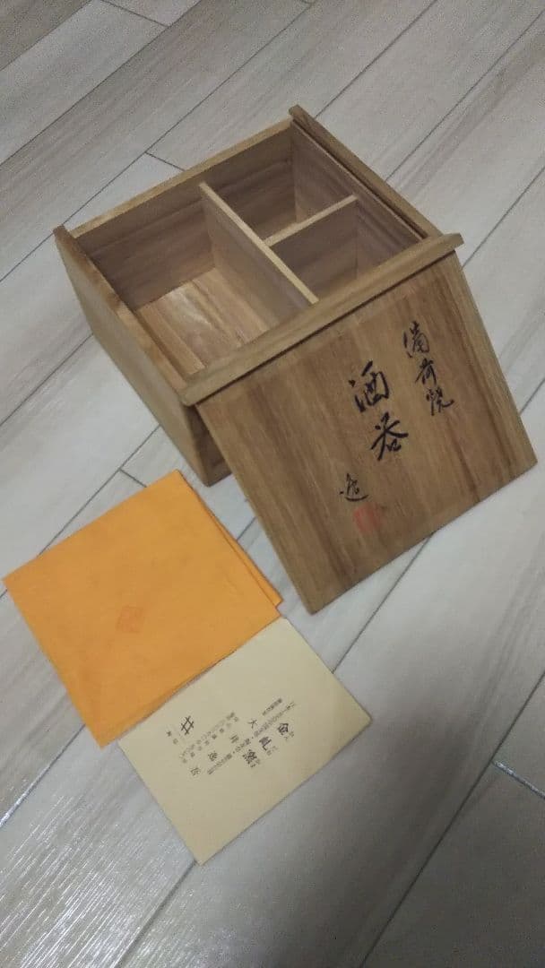 酒器 セット 大井逸吾作