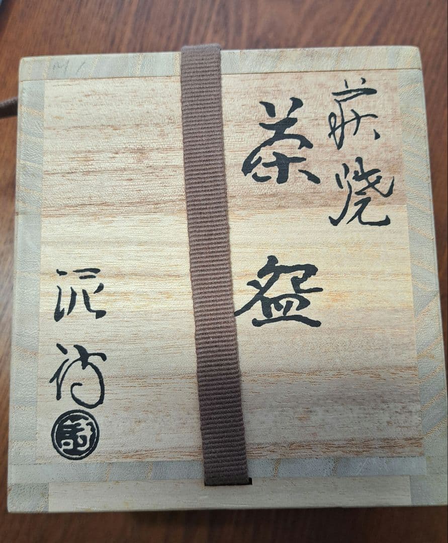 渋谷泥詩　萩焼　面取筒茶碗