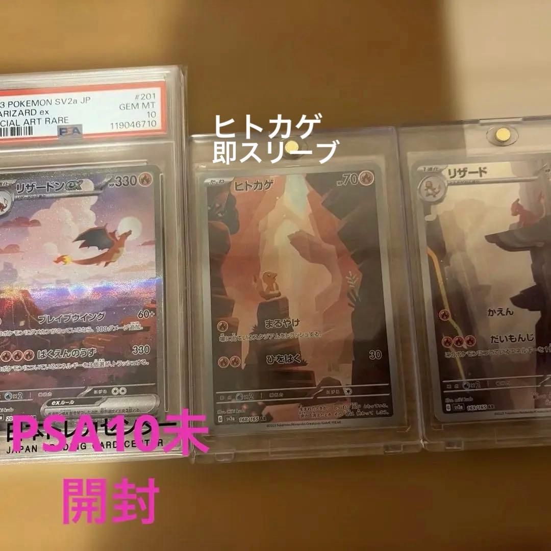 PSA10 151リザードンex SAR 201/165 ヒトカゲ　リザードつき