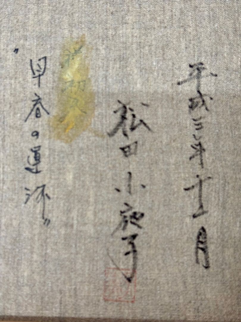 y*o様 #松田小夜子「早春の運河」油彩画　額装 直筆サイン