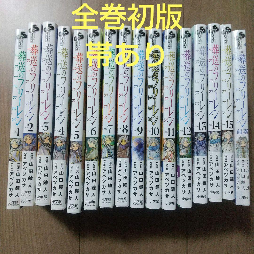 葬送のフリーレン 全巻初版 15