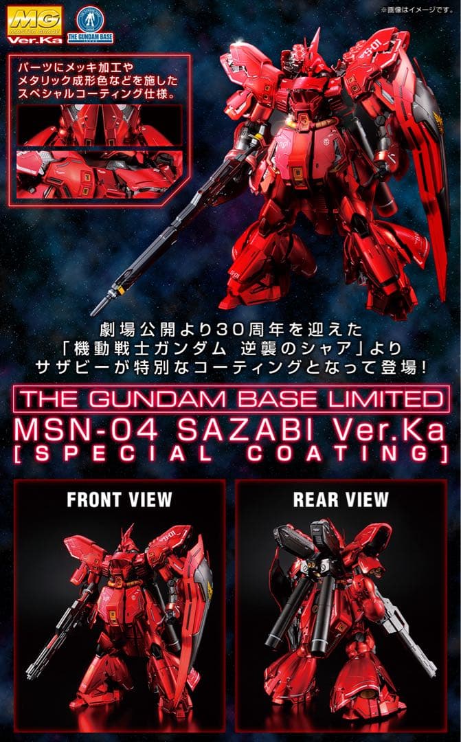MG 1/100 ver.ka νガンダム　サザビー　超メルカリ市中限定出品