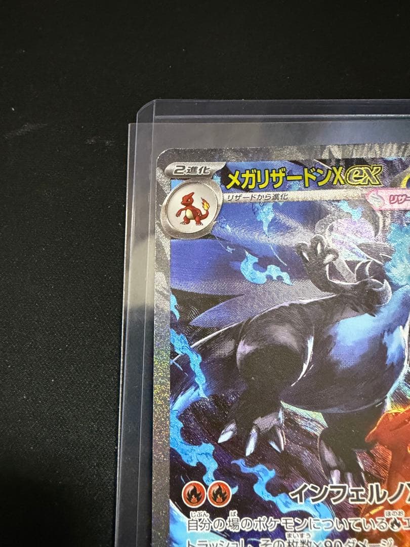 メガリザードンX ex SAR 110/080 インフェルノX 傷あり