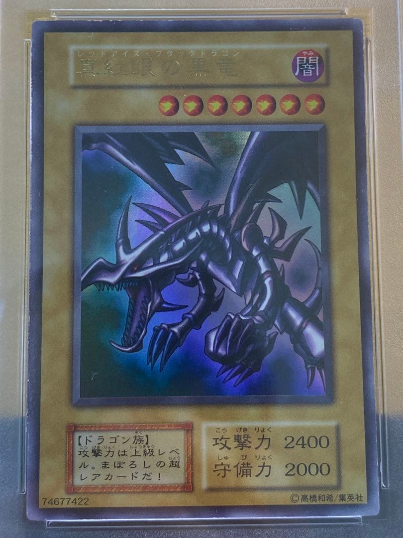 【美品】真紅眼の黒竜　初期　ウルトラレア　PSA8