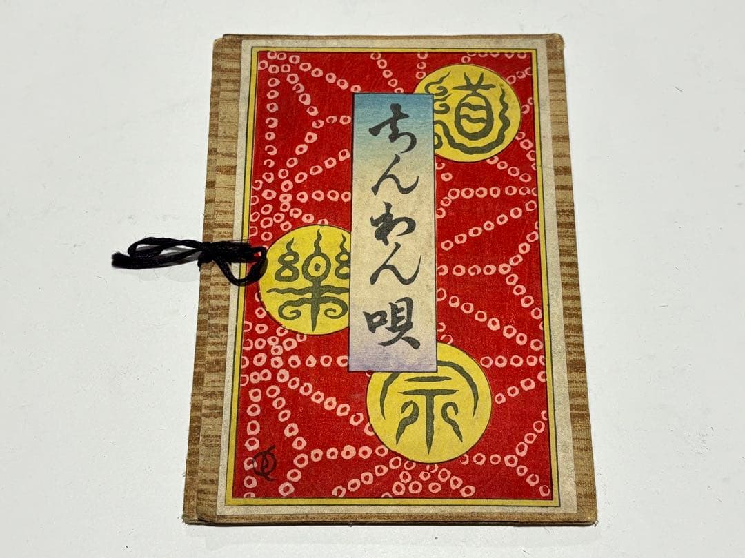 「ちんわん唄」浪華趣味 旧同楽院開宗開宗七周年大寶事記念 揃34枚|木版画