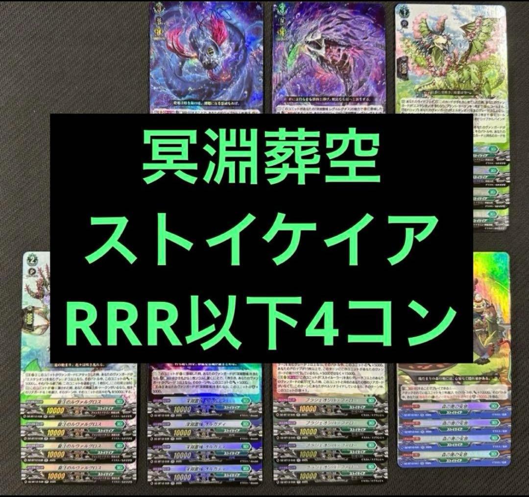 @② ヴァンガード 冥淵葬空 RRR以下 4コン ストイケイア レグルレグナス