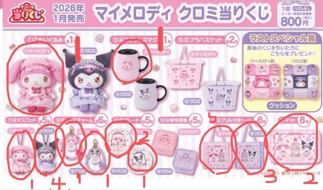 今日限定サービス価格 マイメロディ、クロミ当たりくじ2026