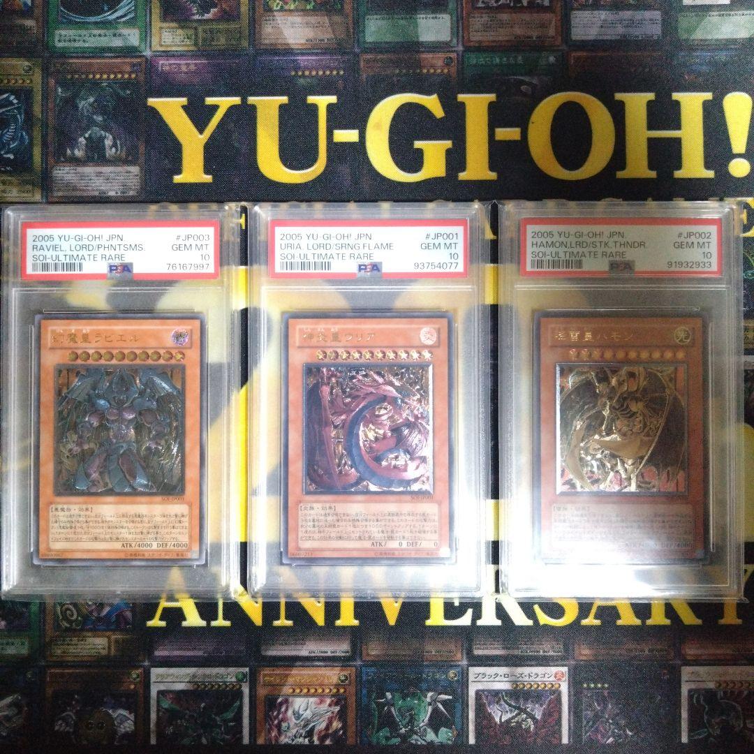 三幻魔　神炎皇ウリア　降雷皇ハモン　幻魔皇ラビエル　レリーフ　PSA10　セット